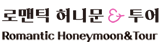 (주)로맨틱허니문투어